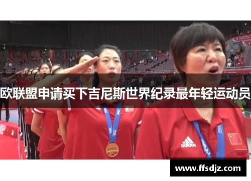 欧联盟申请买下吉尼斯世界纪录最年轻运动员