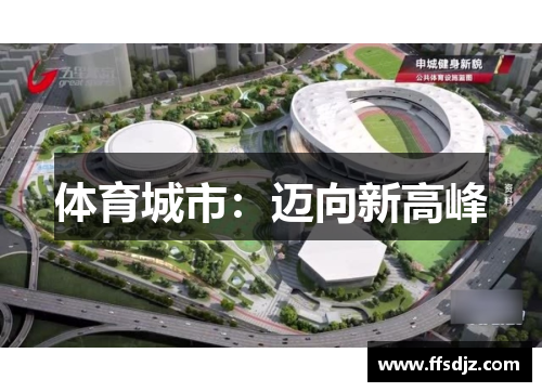 体育城市：迈向新高峰