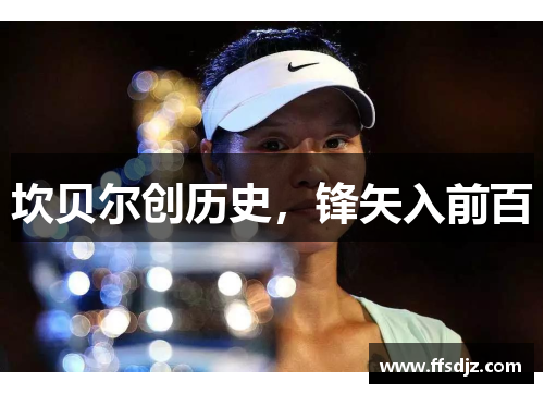 坎贝尔创历史，锋矢入前百