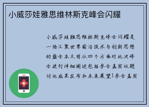 小威莎娃雅思维林斯克峰会闪耀