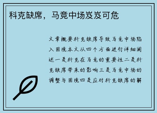 科克缺席，马竞中场岌岌可危