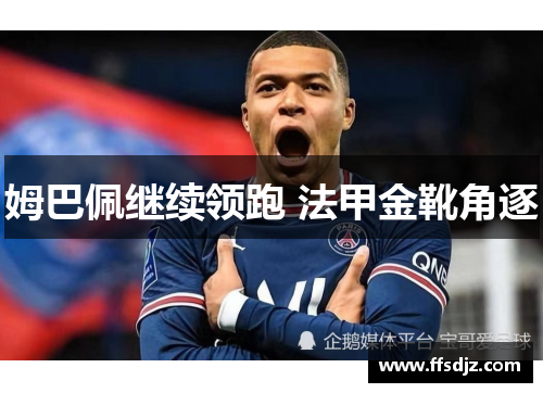 姆巴佩继续领跑 法甲金靴角逐