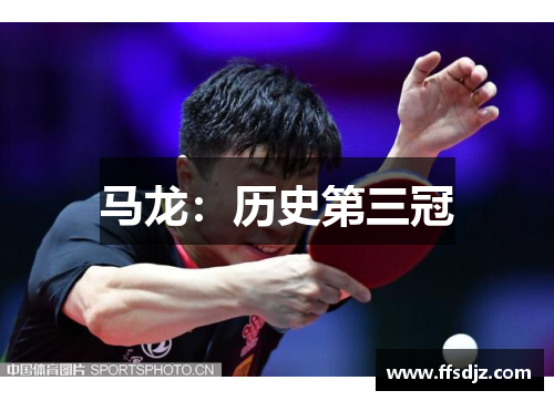 马龙：历史第三冠