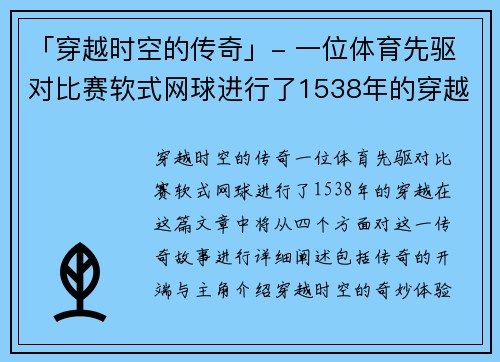 「穿越时空的传奇」- 一位体育先驱对比赛软式网球进行了1538年的穿越